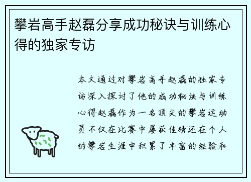 攀岩高手赵磊分享成功秘诀与训练心得的独家专访
