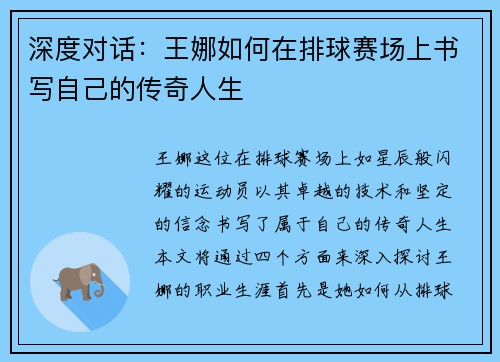 深度对话：王娜如何在排球赛场上书写自己的传奇人生