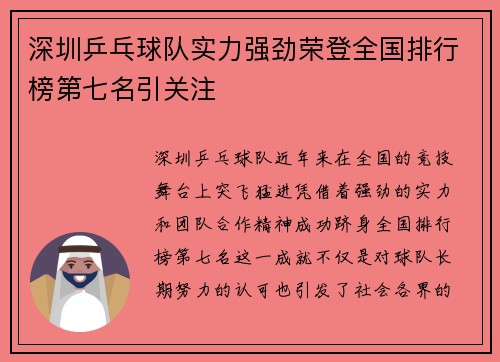 深圳乒乓球队实力强劲荣登全国排行榜第七名引关注