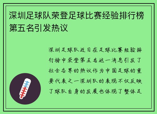 深圳足球队荣登足球比赛经验排行榜第五名引发热议