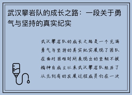 武汉攀岩队的成长之路：一段关于勇气与坚持的真实纪实
