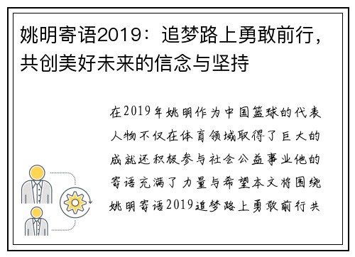 姚明寄语2019：追梦路上勇敢前行，共创美好未来的信念与坚持