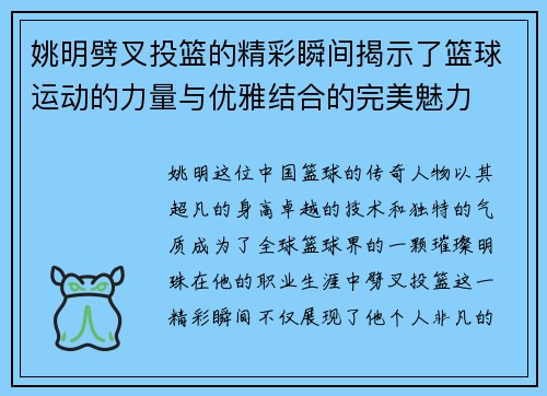 姚明劈叉投篮的精彩瞬间揭示了篮球运动的力量与优雅结合的完美魅力