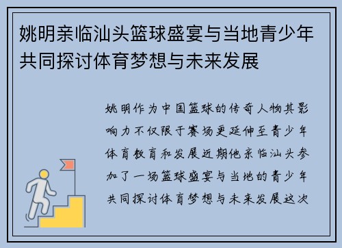 姚明亲临汕头篮球盛宴与当地青少年共同探讨体育梦想与未来发展