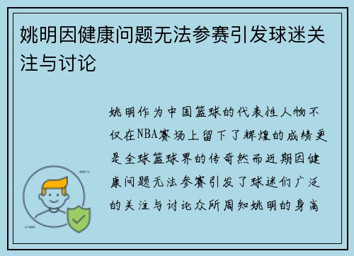 姚明因健康问题无法参赛引发球迷关注与讨论