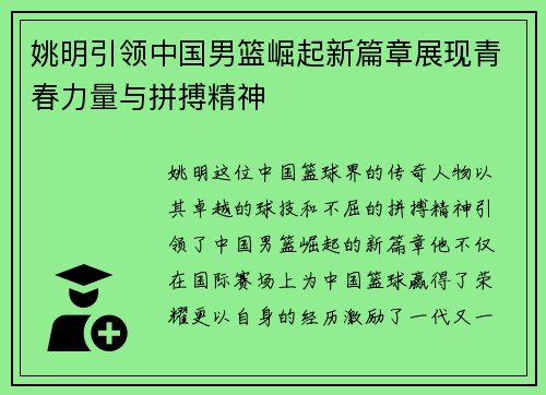 姚明引领中国男篮崛起新篇章展现青春力量与拼搏精神