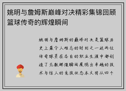 姚明与詹姆斯巅峰对决精彩集锦回顾篮球传奇的辉煌瞬间