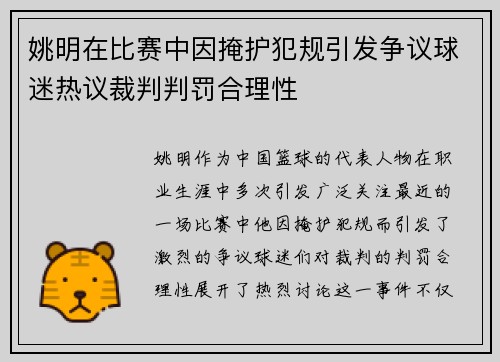 姚明在比赛中因掩护犯规引发争议球迷热议裁判判罚合理性