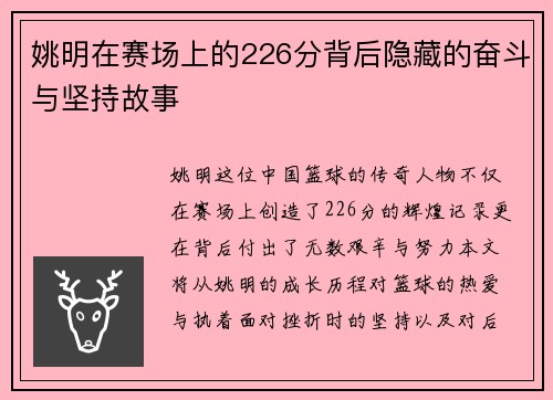 姚明在赛场上的226分背后隐藏的奋斗与坚持故事