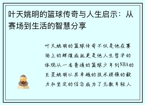 叶天姚明的篮球传奇与人生启示：从赛场到生活的智慧分享