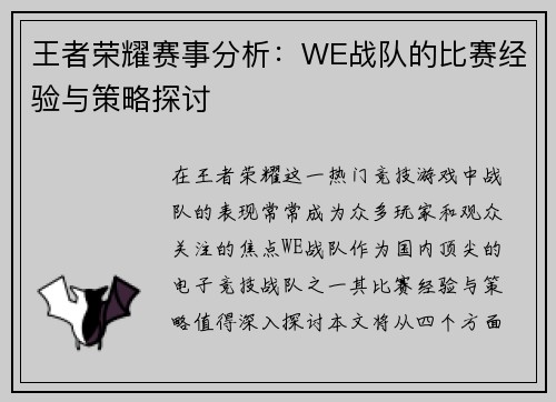 王者荣耀赛事分析：WE战队的比赛经验与策略探讨
