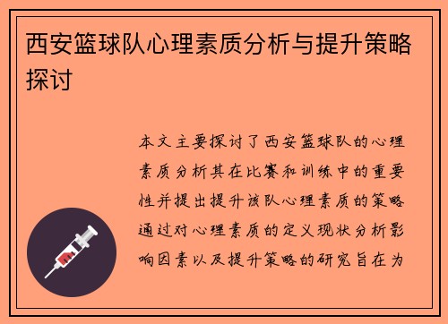 西安篮球队心理素质分析与提升策略探讨