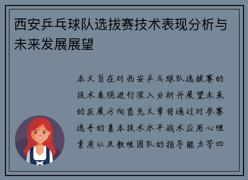 西安乒乓球队选拔赛技术表现分析与未来发展展望