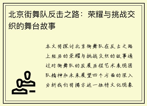 北京街舞队反击之路：荣耀与挑战交织的舞台故事