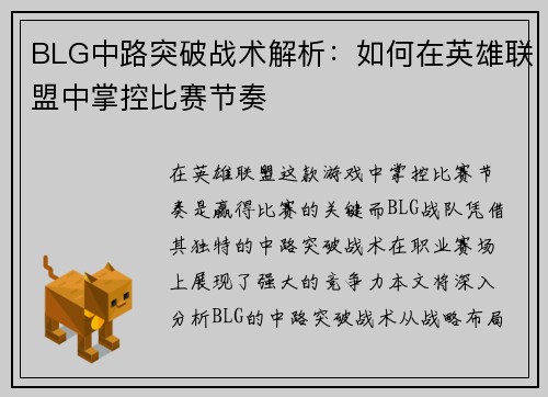 BLG中路突破战术解析：如何在英雄联盟中掌控比赛节奏