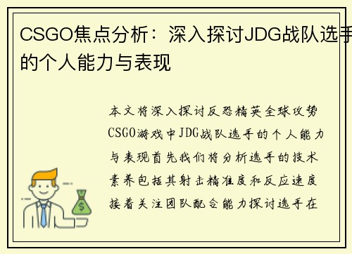 CSGO焦点分析：深入探讨JDG战队选手的个人能力与表现