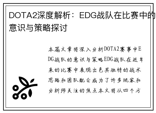 DOTA2深度解析：EDG战队在比赛中的意识与策略探讨