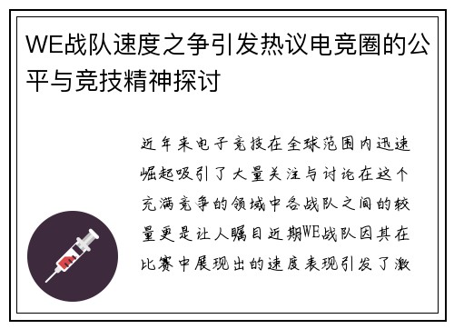 WE战队速度之争引发热议电竞圈的公平与竞技精神探讨