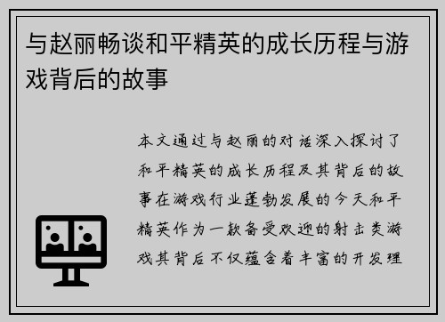 与赵丽畅谈和平精英的成长历程与游戏背后的故事