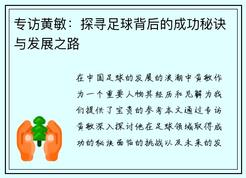 专访黄敏：探寻足球背后的成功秘诀与发展之路
