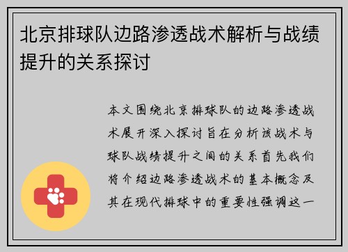 北京排球队边路渗透战术解析与战绩提升的关系探讨