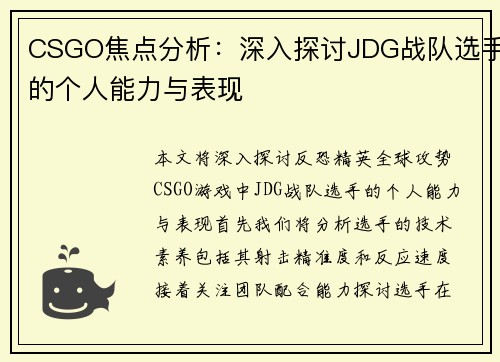 CSGO焦点分析：深入探讨JDG战队选手的个人能力与表现