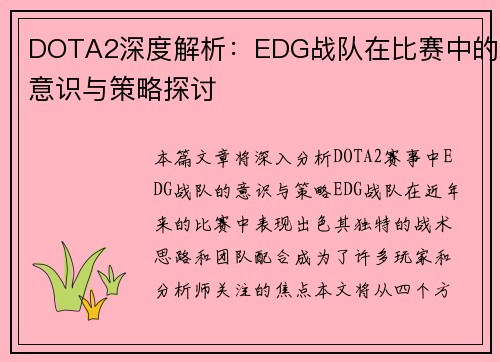 DOTA2深度解析：EDG战队在比赛中的意识与策略探讨