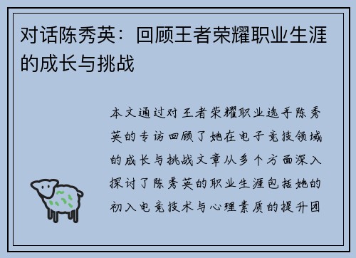 对话陈秀英：回顾王者荣耀职业生涯的成长与挑战