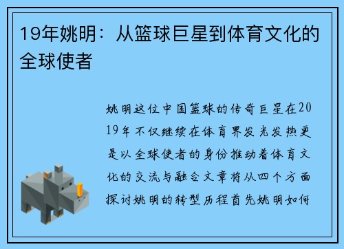19年姚明：从篮球巨星到体育文化的全球使者