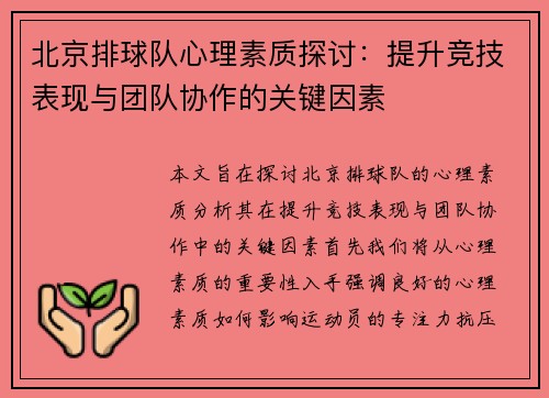 北京排球队心理素质探讨：提升竞技表现与团队协作的关键因素