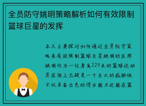 全员防守姚明策略解析如何有效限制篮球巨星的发挥