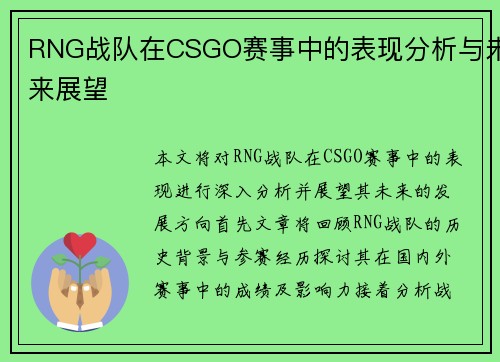 RNG战队在CSGO赛事中的表现分析与未来展望