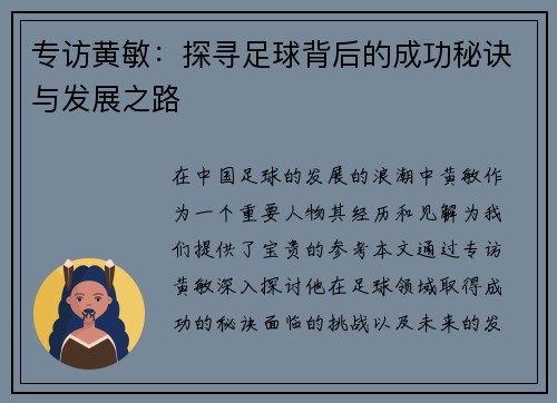 专访黄敏：探寻足球背后的成功秘诀与发展之路