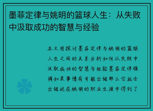 墨菲定律与姚明的篮球人生：从失败中汲取成功的智慧与经验
