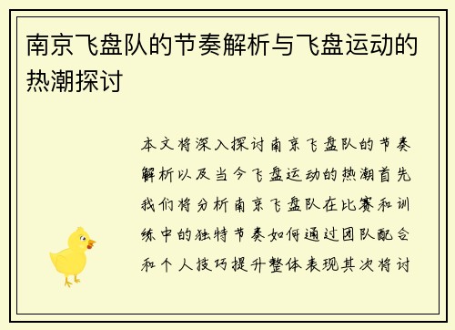 南京飞盘队的节奏解析与飞盘运动的热潮探讨