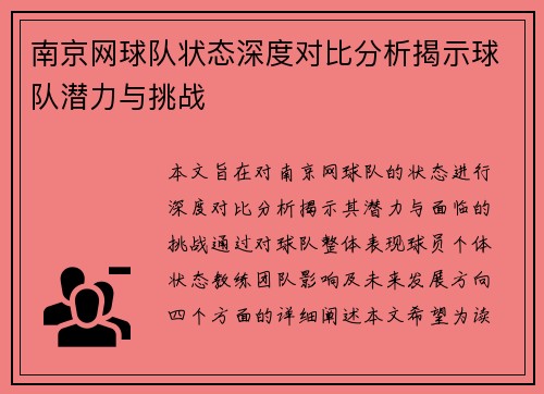 南京网球队状态深度对比分析揭示球队潜力与挑战