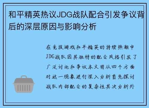 和平精英热议JDG战队配合引发争议背后的深层原因与影响分析