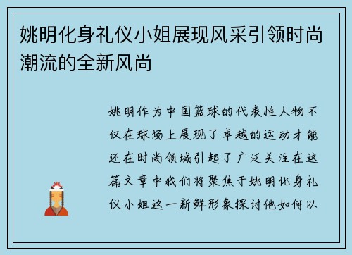 姚明化身礼仪小姐展现风采引领时尚潮流的全新风尚
