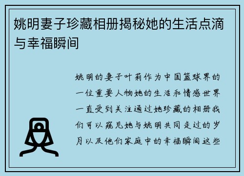 姚明妻子珍藏相册揭秘她的生活点滴与幸福瞬间
