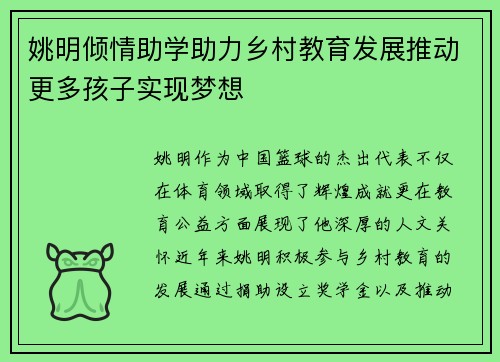 姚明倾情助学助力乡村教育发展推动更多孩子实现梦想
