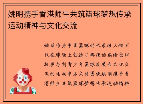 姚明携手香港师生共筑篮球梦想传承运动精神与文化交流