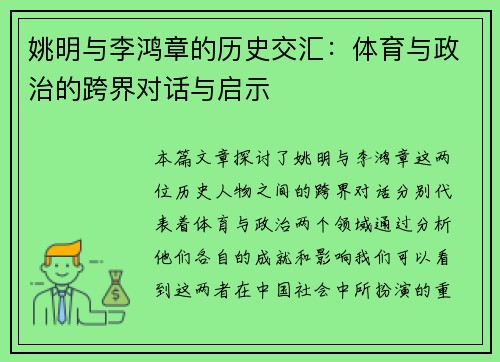 姚明与李鸿章的历史交汇：体育与政治的跨界对话与启示