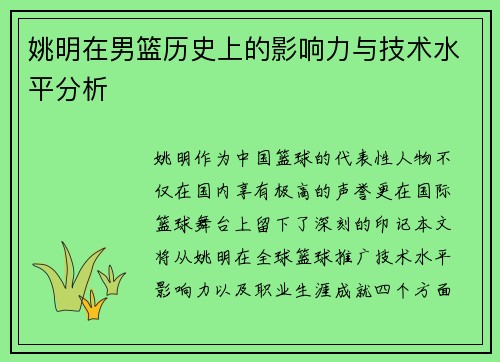 姚明在男篮历史上的影响力与技术水平分析