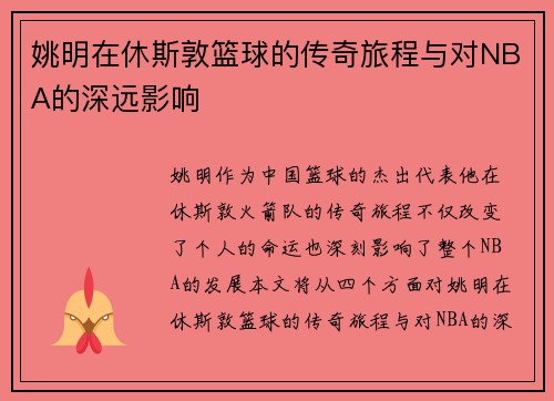 姚明在休斯敦篮球的传奇旅程与对NBA的深远影响