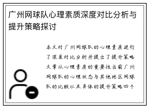 广州网球队心理素质深度对比分析与提升策略探讨