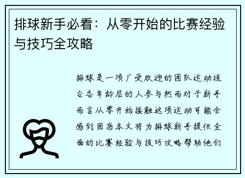 排球新手必看：从零开始的比赛经验与技巧全攻略