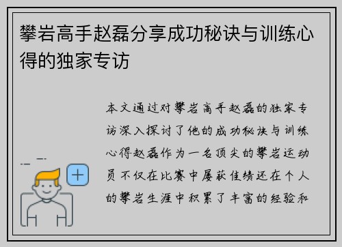 攀岩高手赵磊分享成功秘诀与训练心得的独家专访