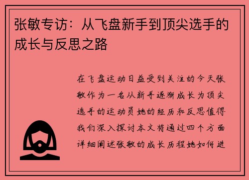 张敏专访：从飞盘新手到顶尖选手的成长与反思之路