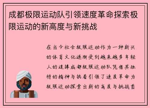 成都极限运动队引领速度革命探索极限运动的新高度与新挑战