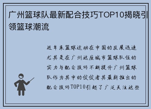 广州篮球队最新配合技巧TOP10揭晓引领篮球潮流